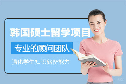 全方位解析韩国硕士申请指南
