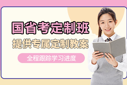 国省考突击利器:昆明橙啦定制私教抢分班深度指南