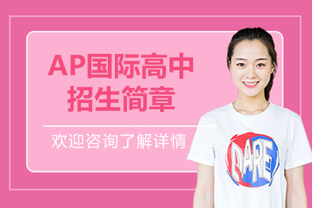 广州AP国际高中招生简章