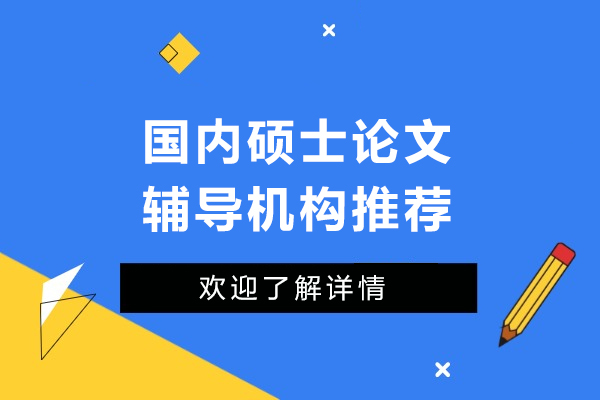 北京国内硕士论文辅导机构推荐-艾思科蓝