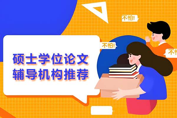 北京硕士学位论文辅导机构推荐-艾思科蓝