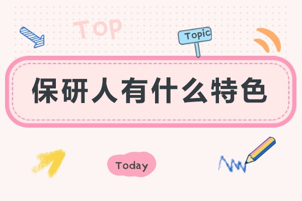 重庆保研人有什么特色