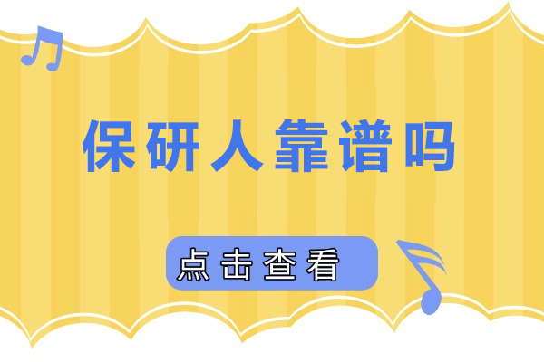 重庆保研人靠谱吗