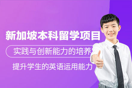 新加坡本科申请完全攻略 - 成就东方教育梦想