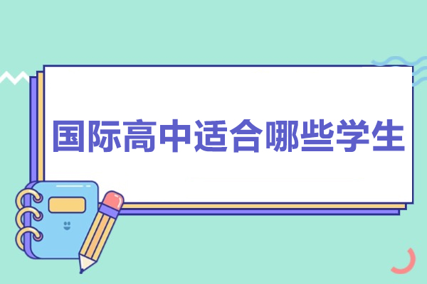 国际高中适合哪些学生