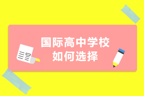 国际高中学校如何选择