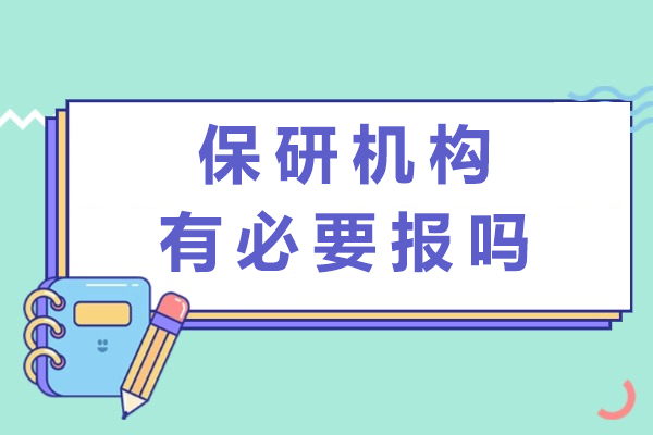 保研机构有必要报吗