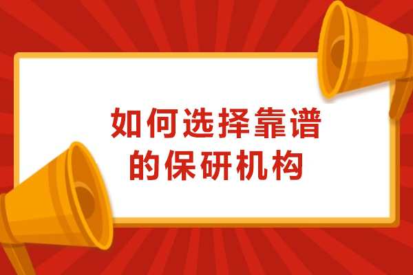 如何选择靠谱的保研机构