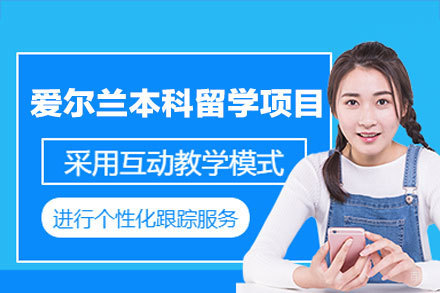 爱尔兰本科留学申请全景指南