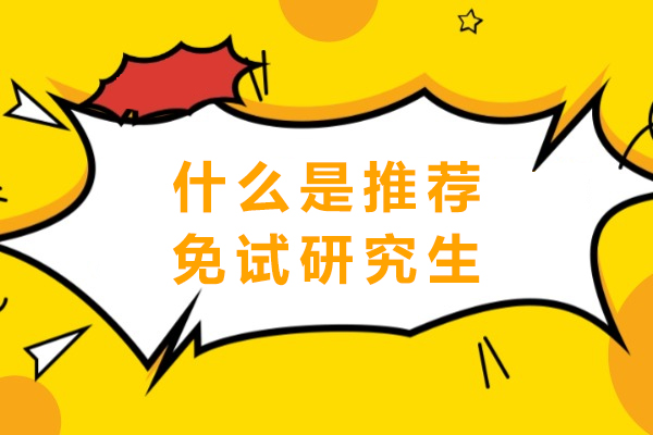 什么是推荐免试研究生