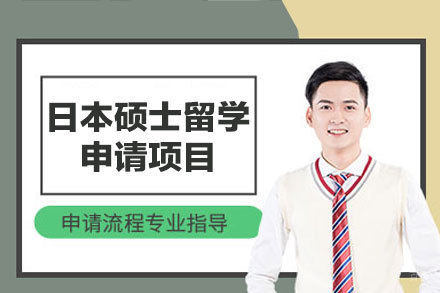 日本硕士留学院校申请全方位解析