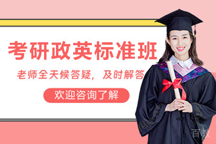 昆明考研政英SPA标准班