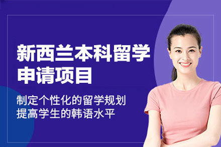 厦门立思辰留学新西兰本科申请专业解析