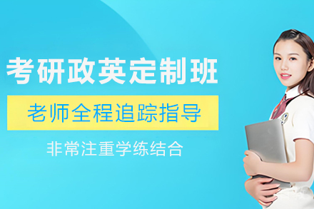 昆明考研政英SPA定制班