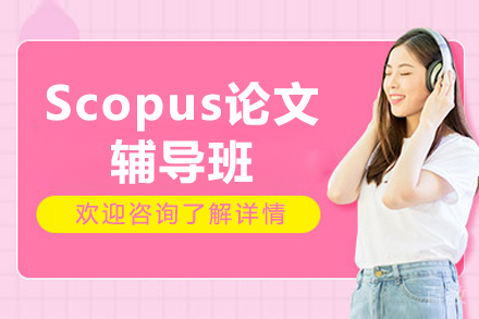 揭秘Scopus论文辅导班:一站式提升你的学术写作实力
