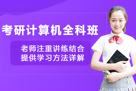 昆明考研计算机SPA全科定制班