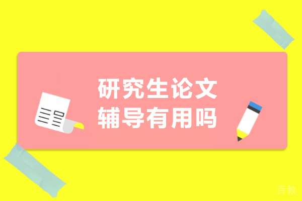 研究生论文辅导的价值优势深度解析