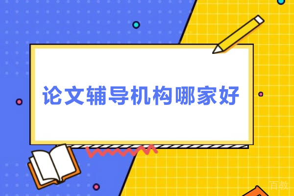专业论文辅导机构深度解析:艾思云课堂全方位教学评述