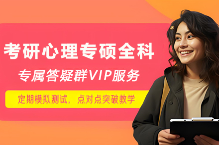 昆明考研心理专硕SPA全科定制班