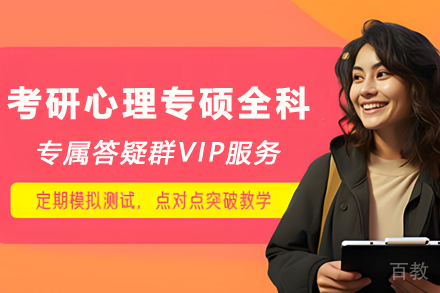 昆明考研心理专硕SPA全科定制班