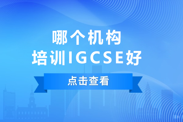 揭秘IGCSE培训卓越机构:德萃学校的独特路径