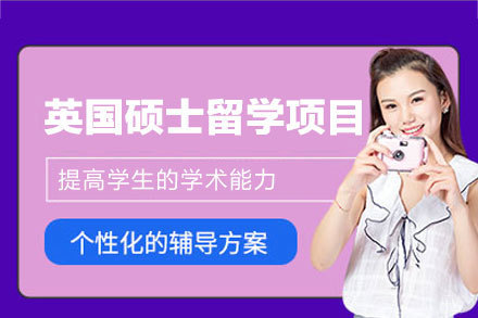 英国硕士留学申请全面指南