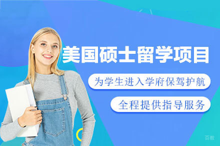 美国硕士申请全攻略 - 厦门立思辰专属留学方案