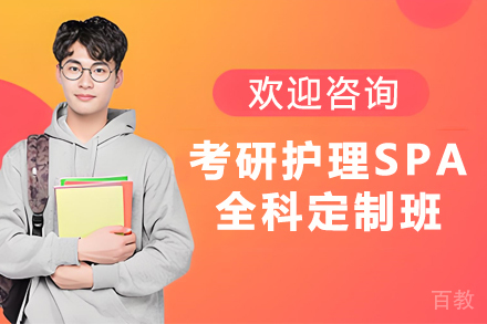 昆明考研护理SPA全科定制班