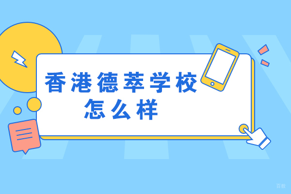 香港德萃学校全面解析:双轨制教育如何塑造全人精英