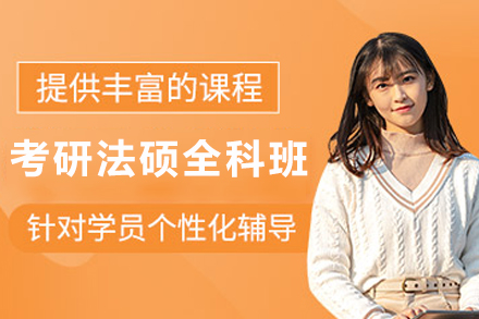 昆明考研法硕SPA全科定制班
