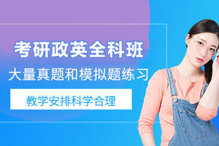 昆明学历教育培训-昆明考研政英SPA全科定制班