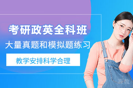 昆明考研政英SPA全科定制班