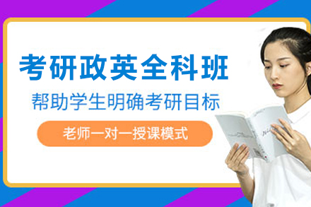 昆明考研政英SPA全科集训加强班