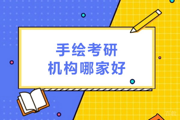 四方手绘考研深度评测:哈尔滨设计考研培训实力解析