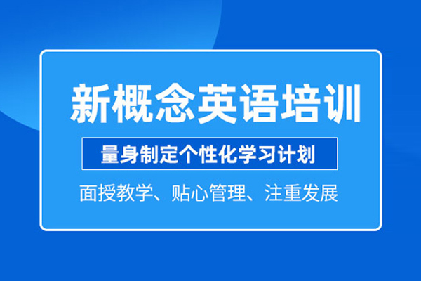 武汉新概念英语培训班