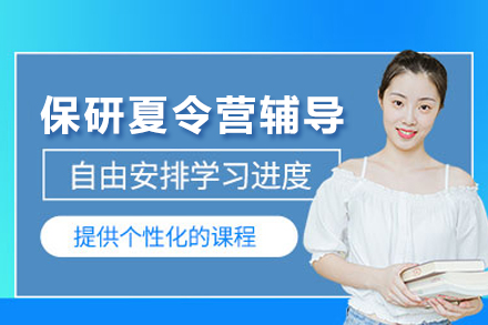 保研夏令营辅导班