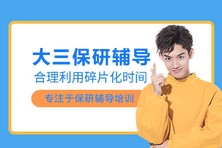 大三保研辅导班
