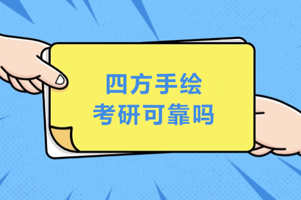 哈爾濱四方手繪考研可靠嗎