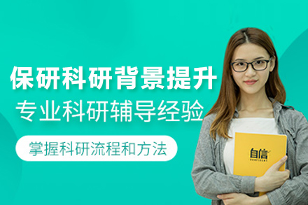 保研科研背景提升班