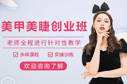 天津美甲美睫创业班:开启美丽事业的专业进阶之路