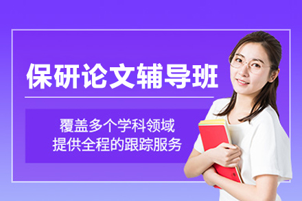 保研论文辅导班