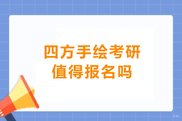 哈尔滨四方手绘考研值得报名吗