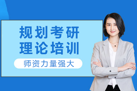 重庆规划考研理论培训