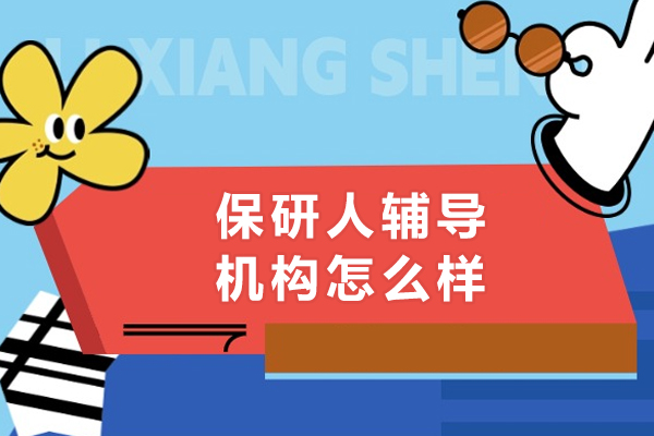 武汉学历提升-武汉保研人辅导机构怎么样