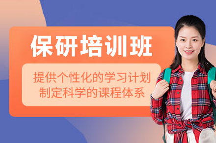 保研培训班
