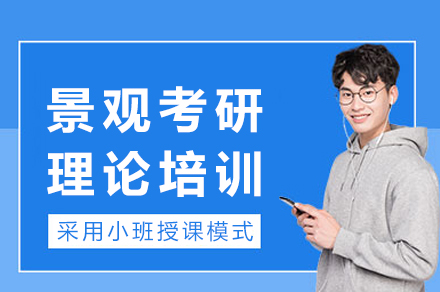 重庆景观考研理论培训课程