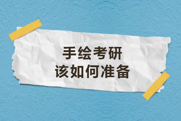 手繪考研如何準(zhǔn)備