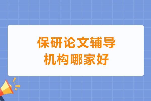 武汉学历提升-武汉保研论文辅导机构哪家好-保研人