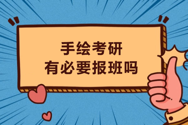哈爾濱手繪考研有必要報(bào)班嗎