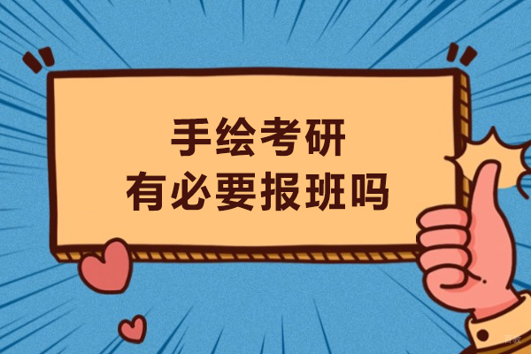 哈尔滨手绘考研有必要报班吗
